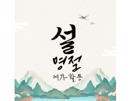 [2월] 명절 여가…