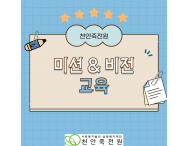 미션&비전 교육